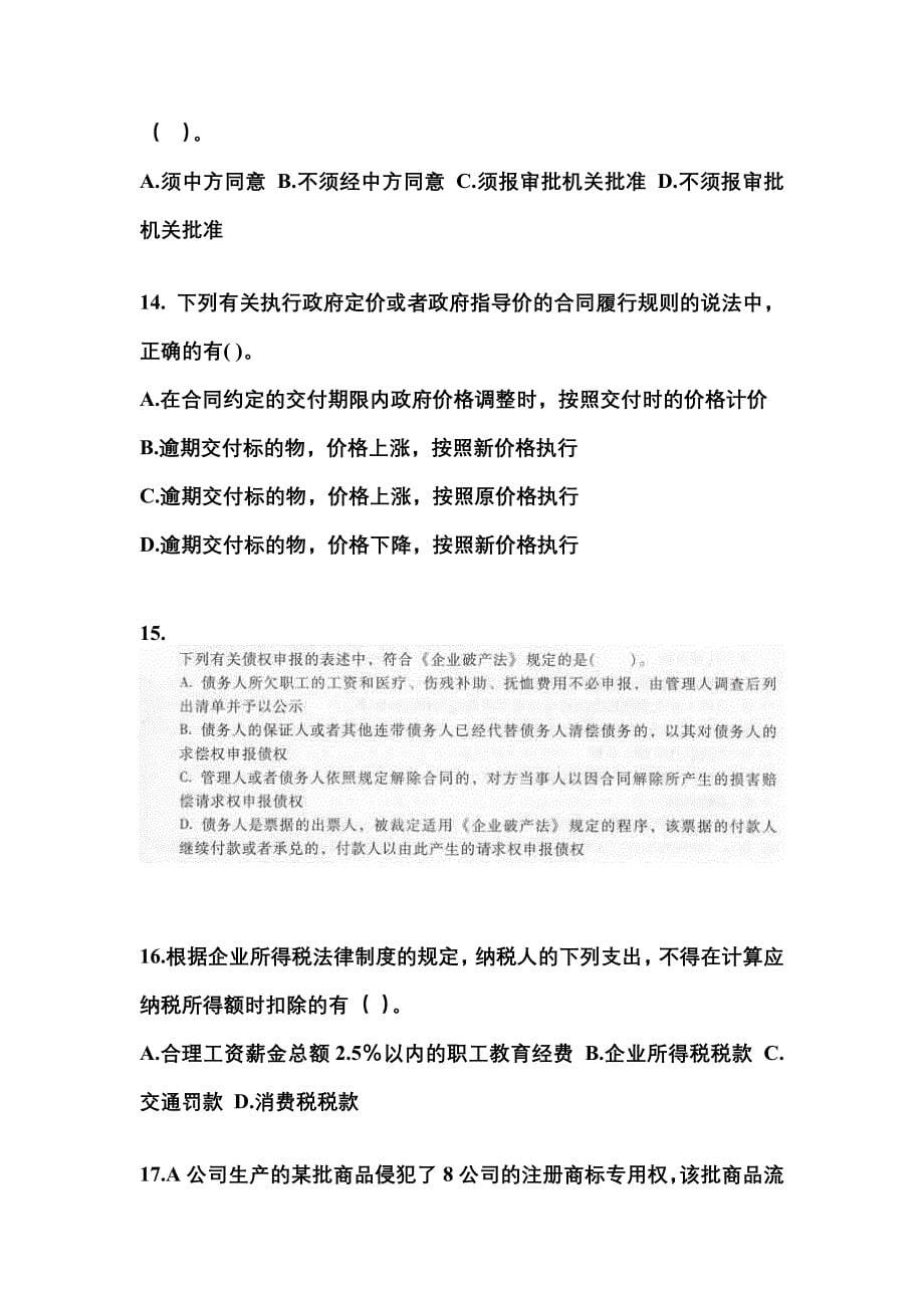 【2021年】黑龙江省鹤岗市中级会计职称经济法预测试题(含答案)_第5页