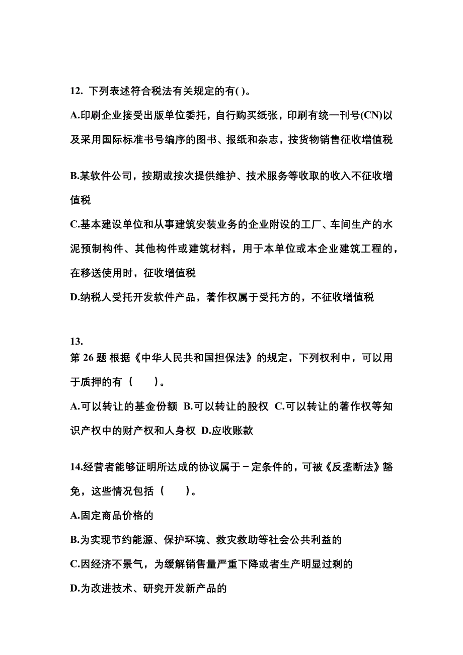 【2023年】浙江省金华市中级会计职称经济法真题(含答案)_第4页