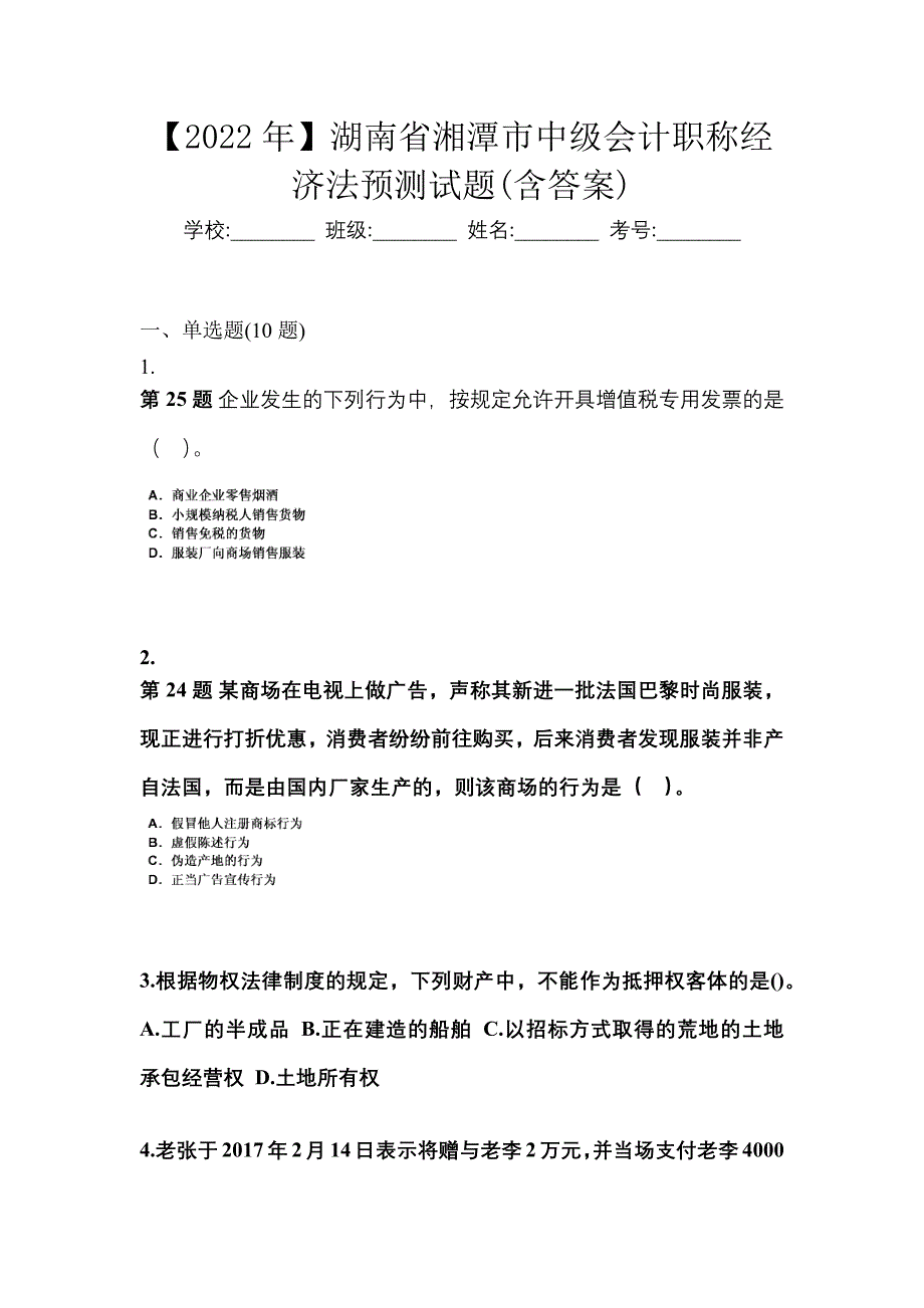 【2022年】湖南省湘潭市中级会计职称经济法预测试题(含答案)_第1页