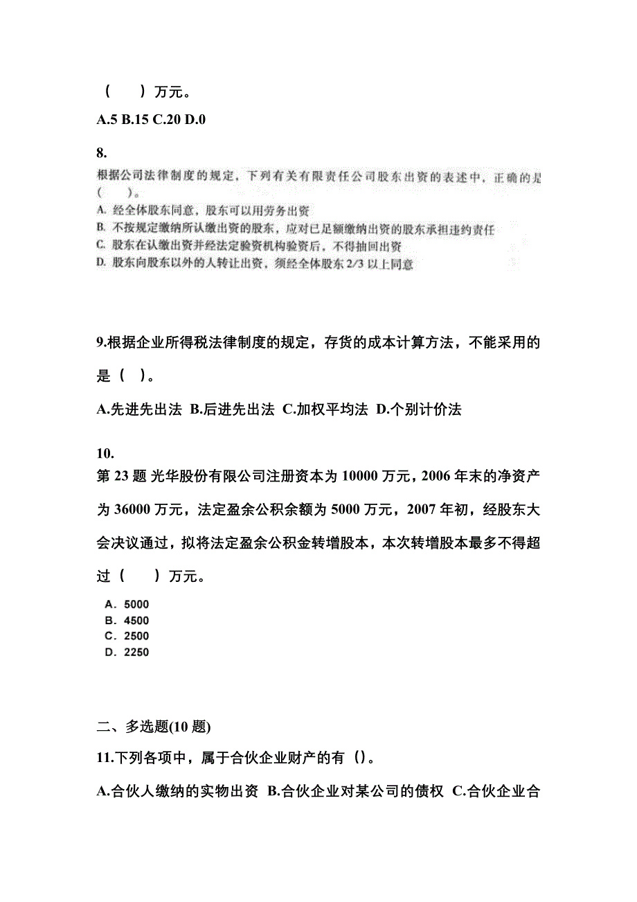 【2022年】湖南省湘潭市中级会计职称经济法预测试题(含答案)_第3页