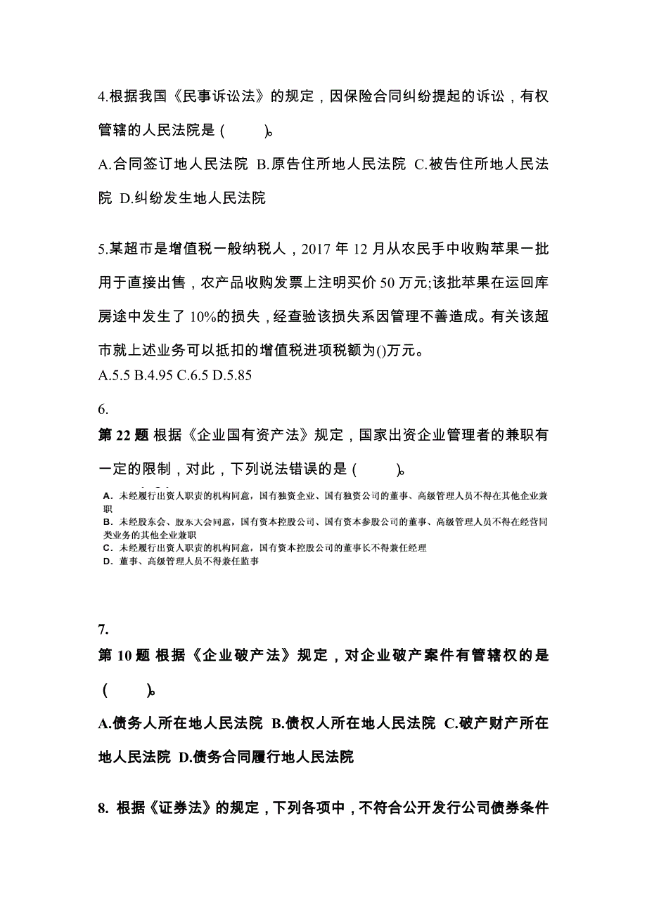 备考2023年江苏省南京市中级会计职称经济法测试卷(含答案)_第2页