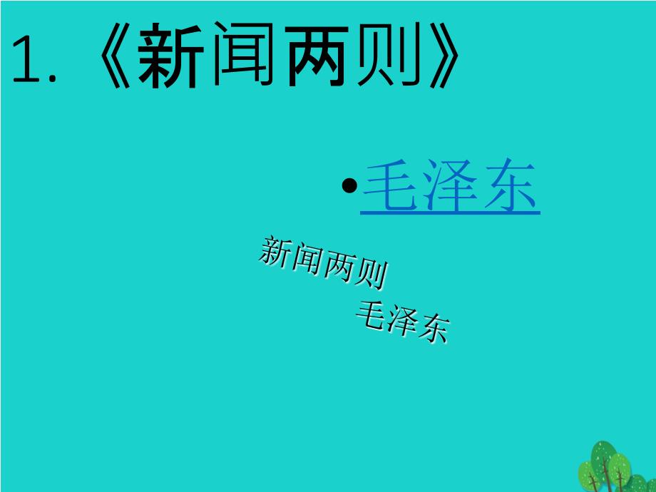 精选新人教版八年级语文上册第一单元复习ppt课件_第2页