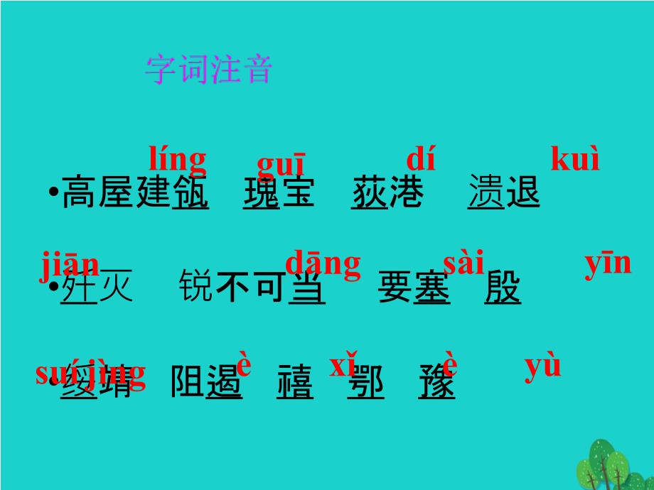 精选新人教版八年级语文上册第一单元复习ppt课件_第4页