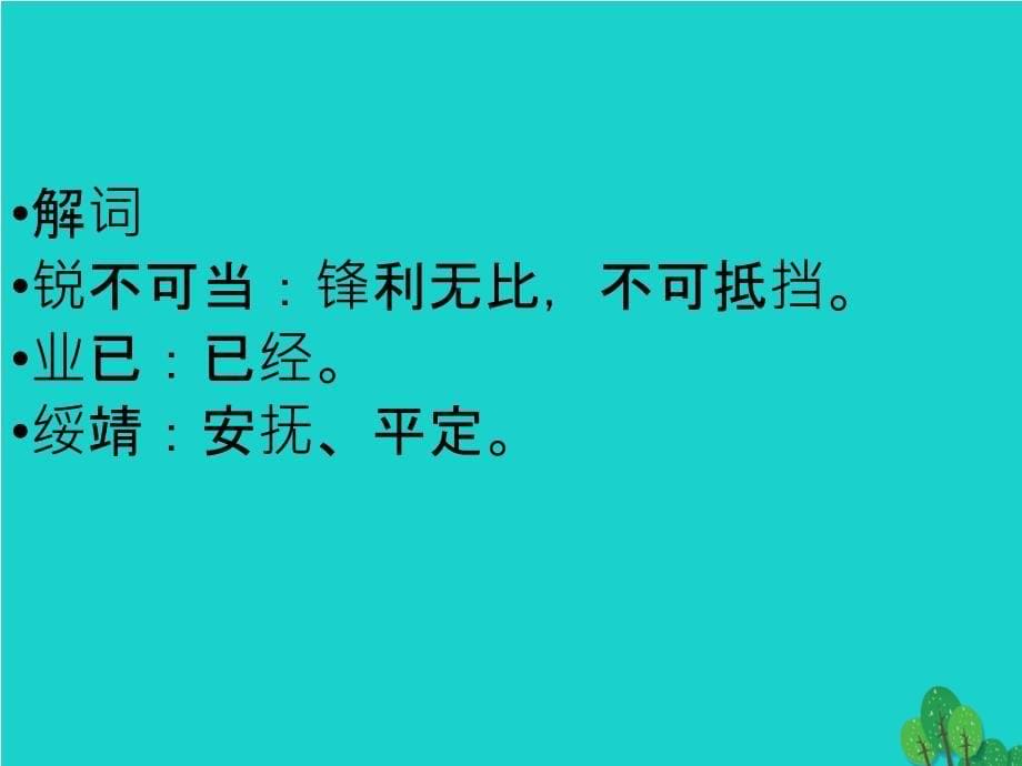 精选新人教版八年级语文上册第一单元复习ppt课件_第5页