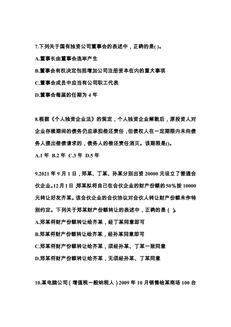备考2023年湖南省张家界市中级会计职称经济法预测试题(含答案)_第3页