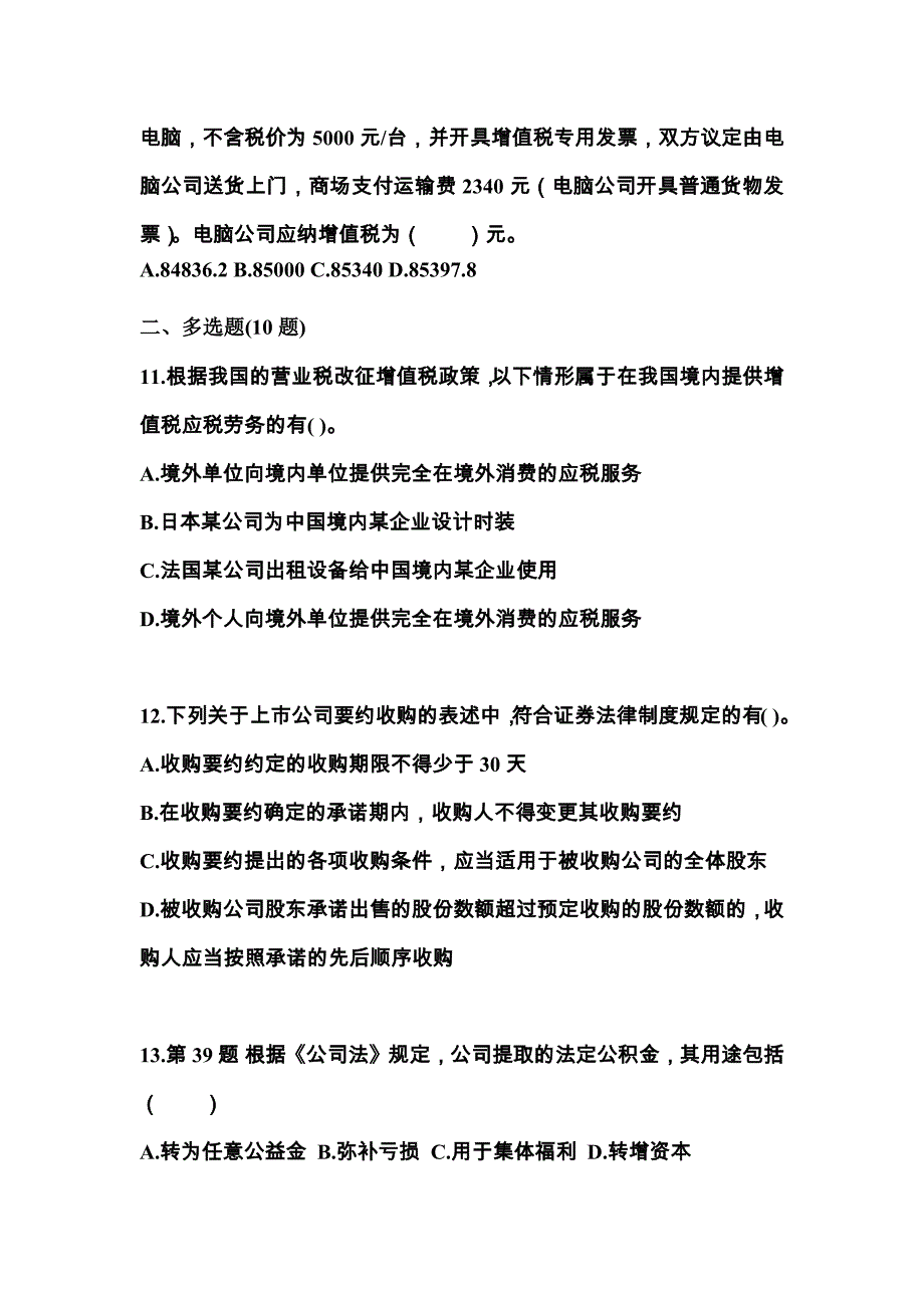 备考2023年湖南省张家界市中级会计职称经济法预测试题(含答案)_第4页