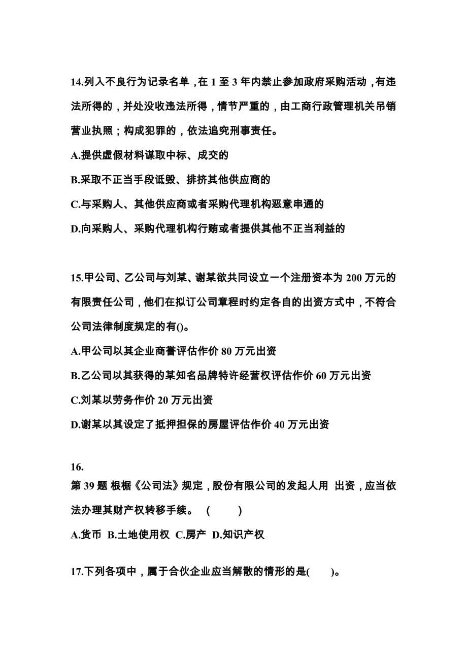 备考2023年湖南省张家界市中级会计职称经济法预测试题(含答案)_第5页