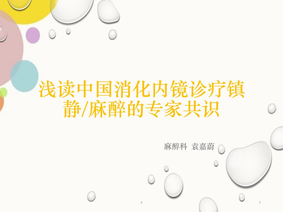 无痛内镜专家共识新_第1页