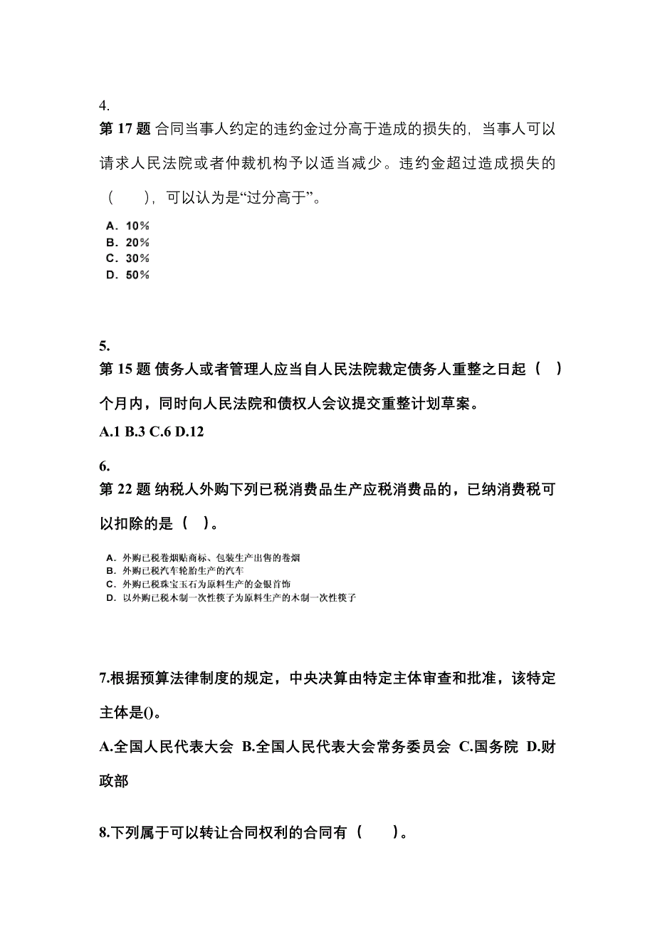 【2021年】甘肃省武威市中级会计职称经济法真题(含答案)_第2页