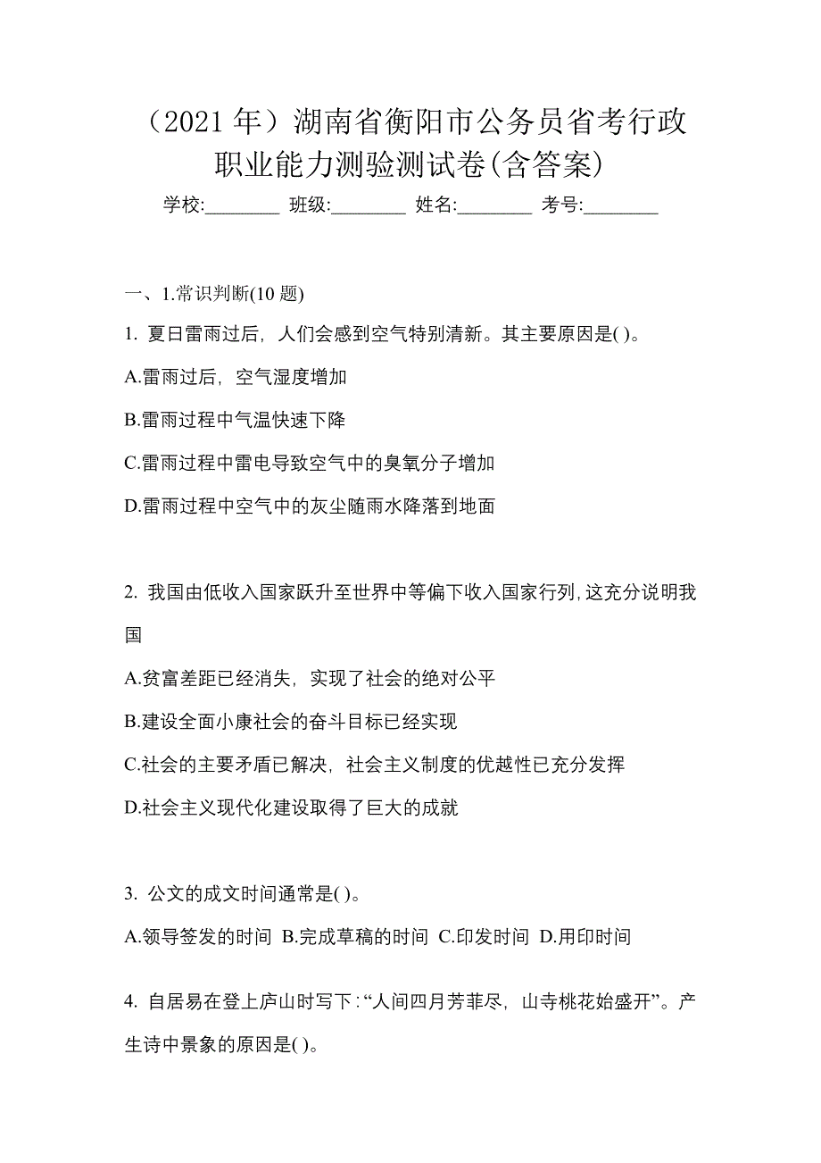 （2021年）湖南省衡阳市公务员省考行政职业能力测验测试卷(含答案)_第1页