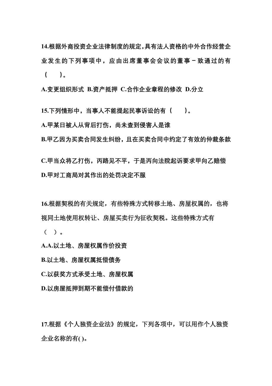 2023年甘肃省张掖市中级会计职称经济法预测试题(含答案)_第5页