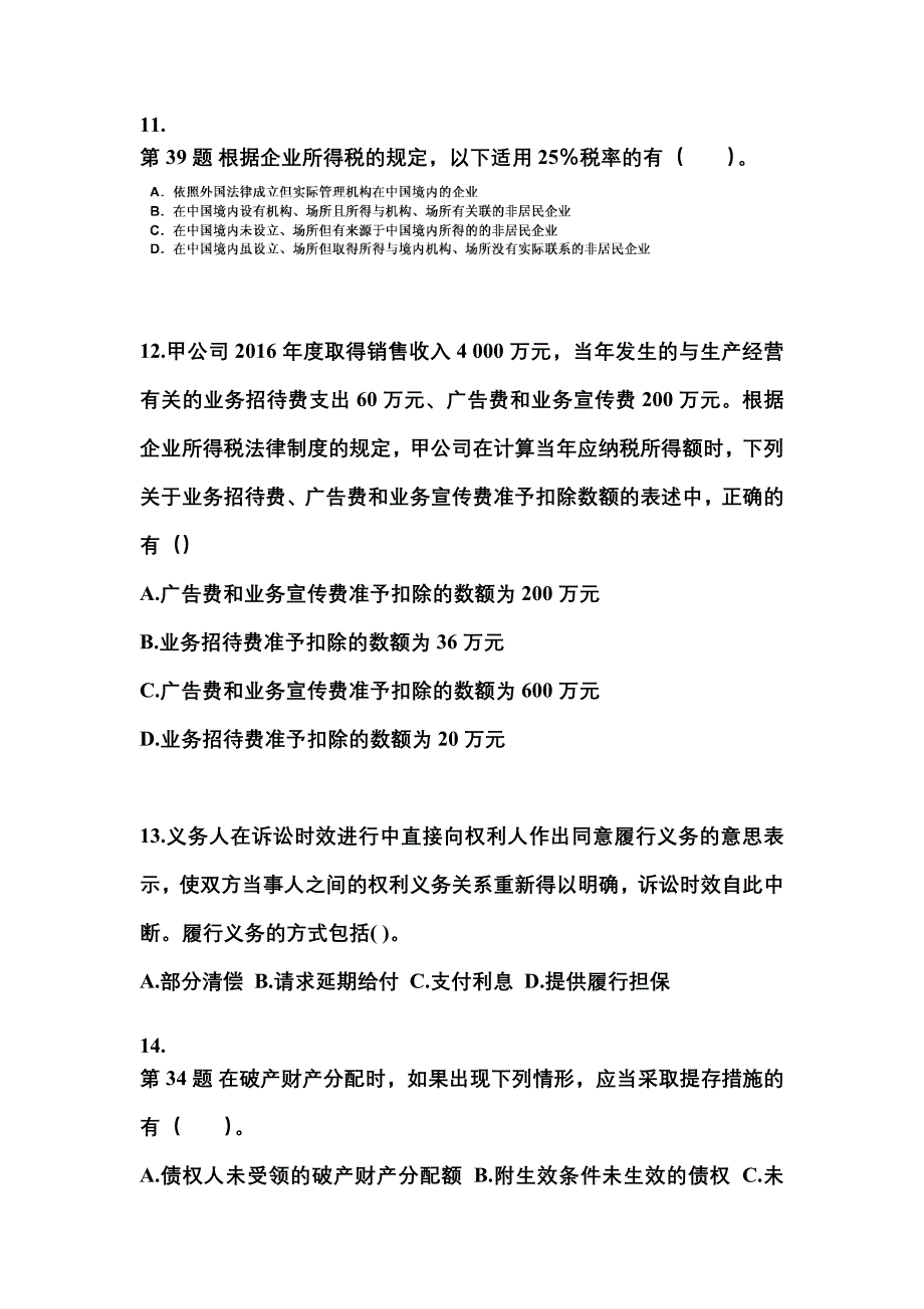 【2022年】黑龙江省佳木斯市中级会计职称经济法测试卷(含答案)_第4页