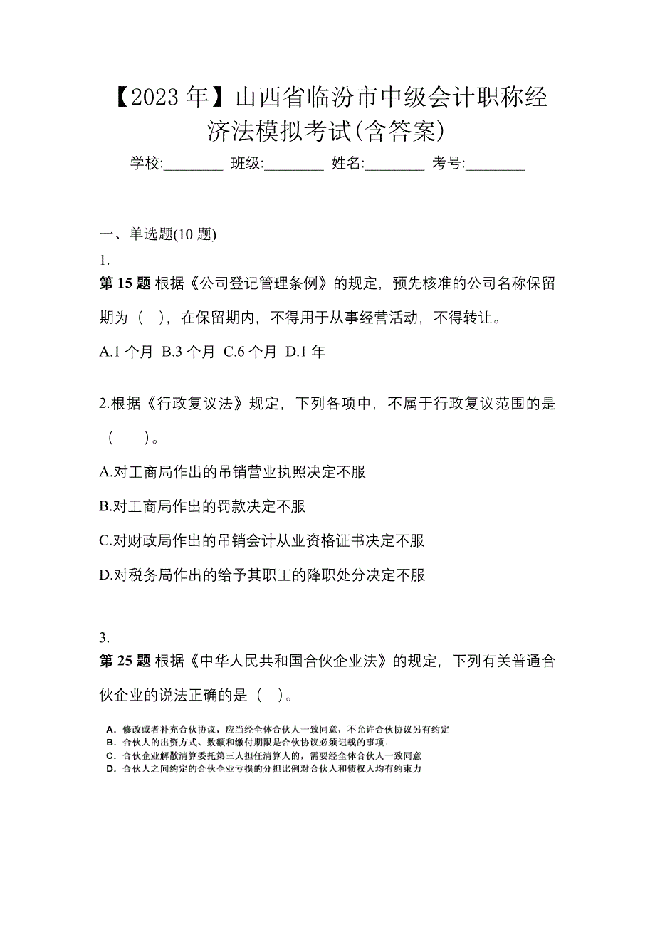 【2023年】山西省临汾市中级会计职称经济法模拟考试(含答案)_第1页