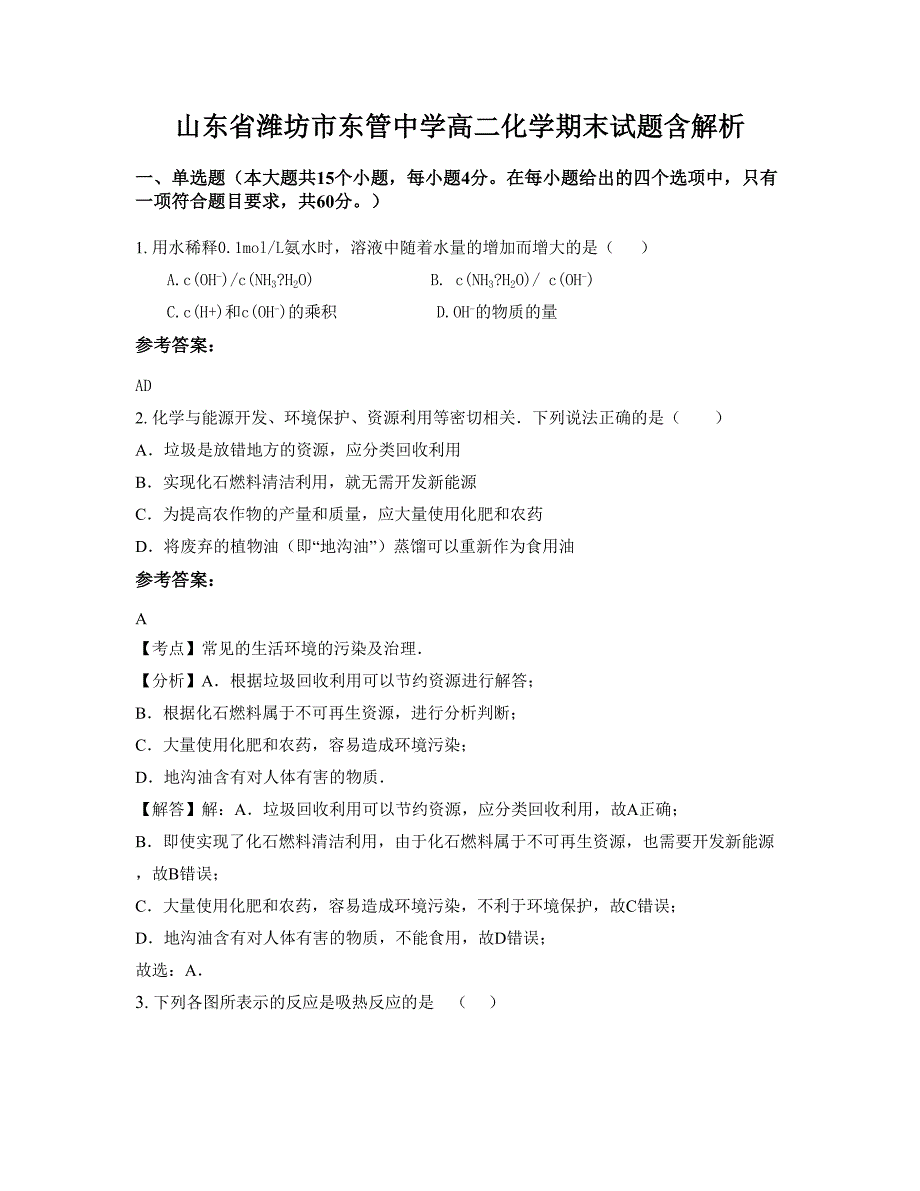 山东省潍坊市东管中学高二化学期末试题含解析_第1页