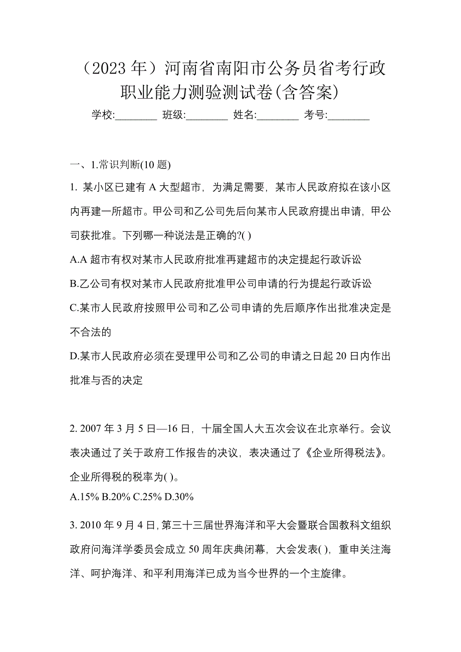 （2023年）河南省南阳市公务员省考行政职业能力测验测试卷(含答案)_第1页