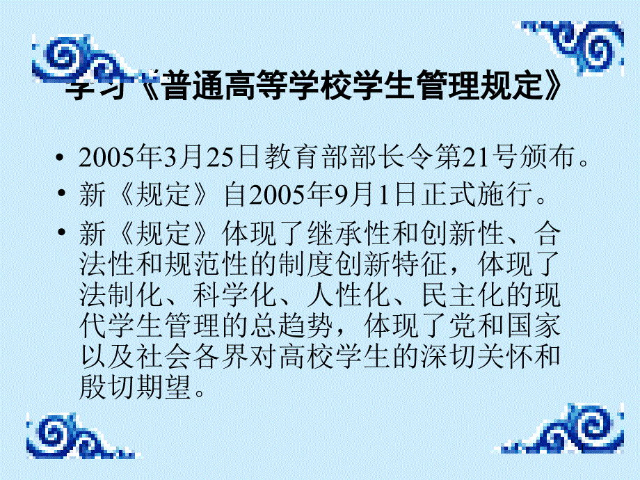 学习普通高等学校学生管理规定_第1页