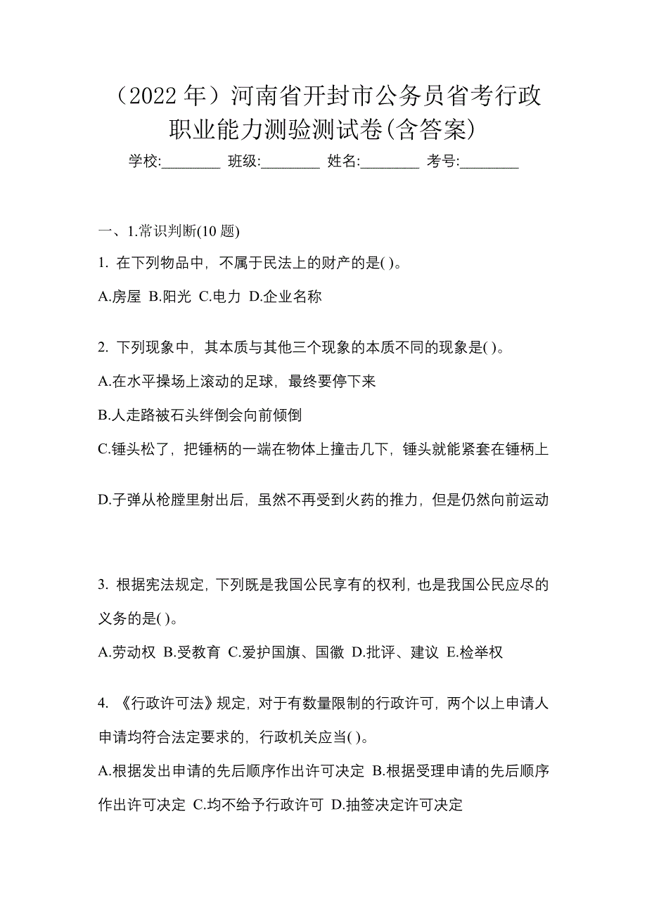 （2022年）河南省开封市公务员省考行政职业能力测验测试卷(含答案)_第1页