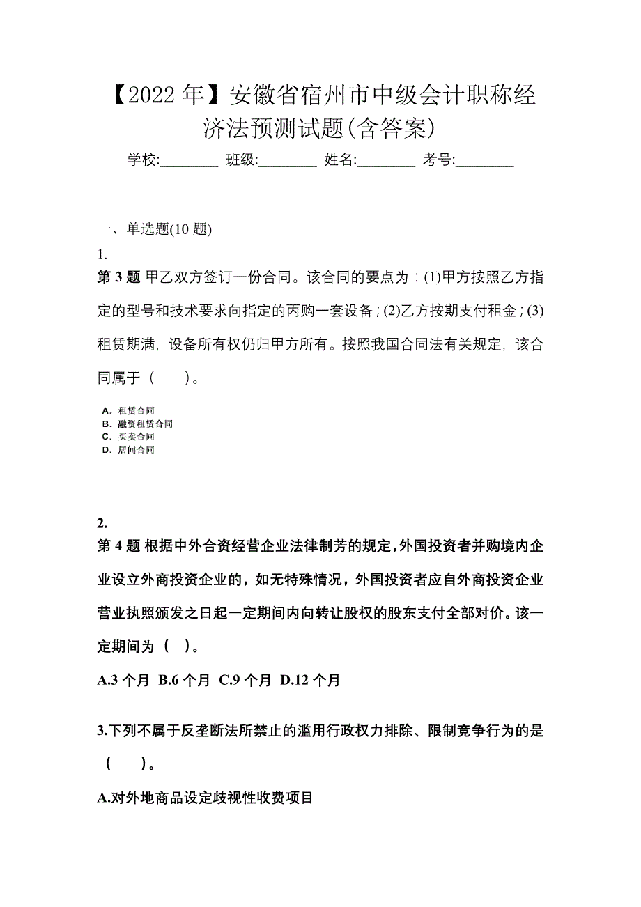 【2022年】安徽省宿州市中级会计职称经济法预测试题(含答案)_第1页