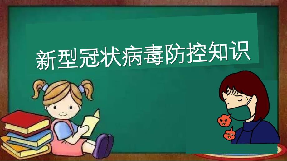 新冠肺炎防控知识
