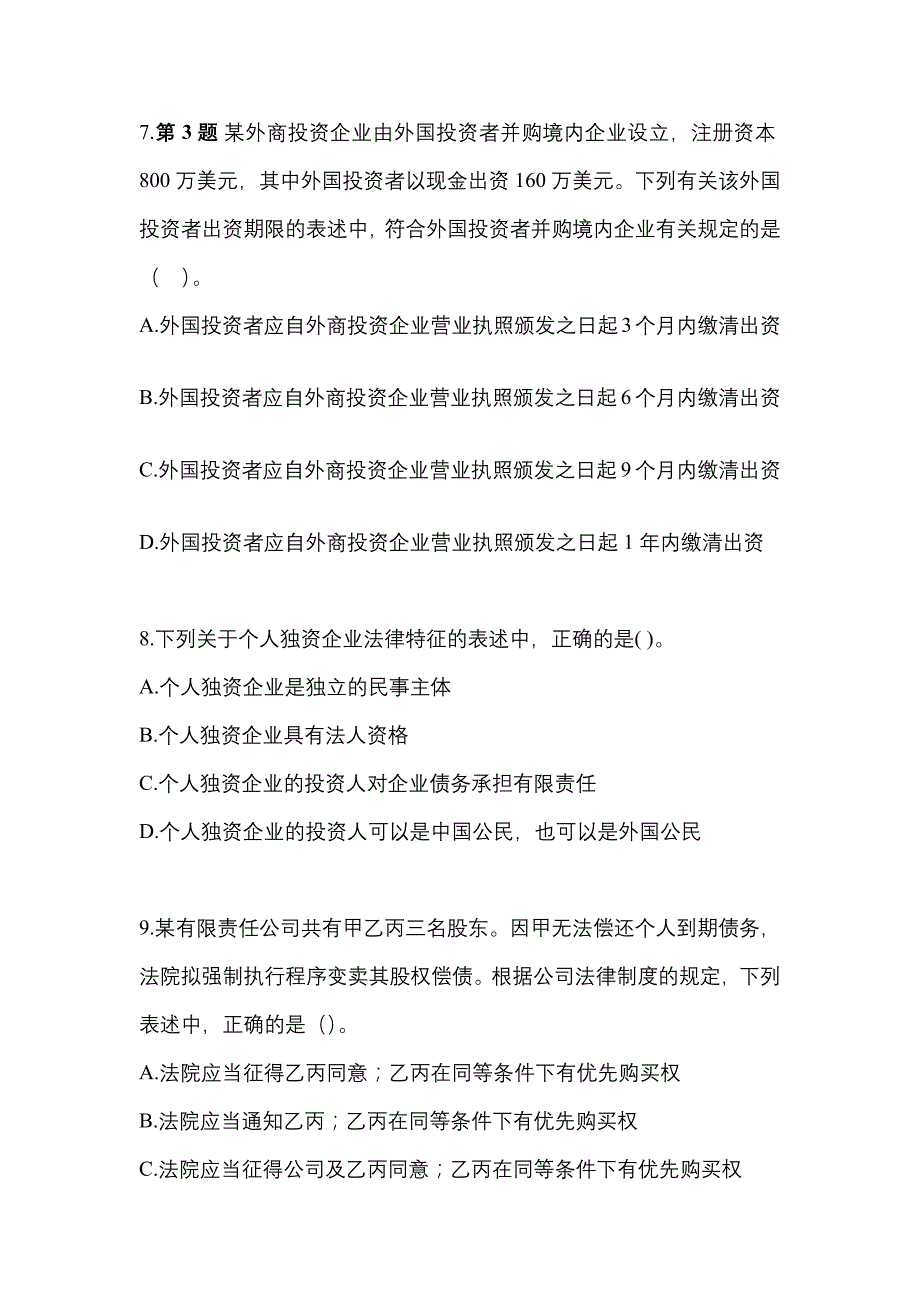 【2021年】陕西省渭南市中级会计职称经济法模拟考试(含答案)_第3页