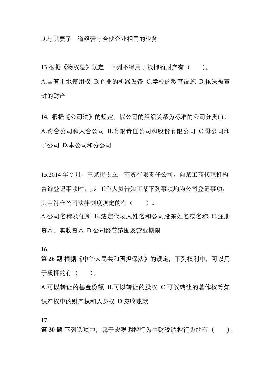 【2021年】陕西省渭南市中级会计职称经济法模拟考试(含答案)_第5页