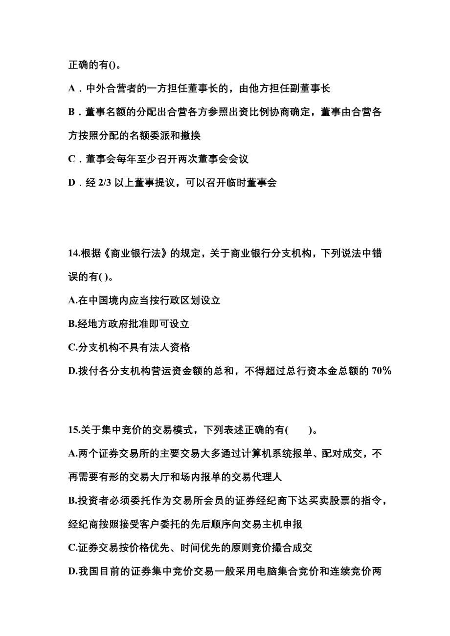 2023年黑龙江省绥化市中级会计职称经济法模拟考试(含答案)_第5页