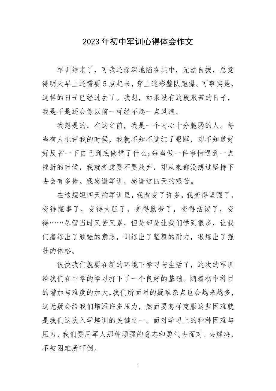 2023年初中军训心得体会作文简要_第1页