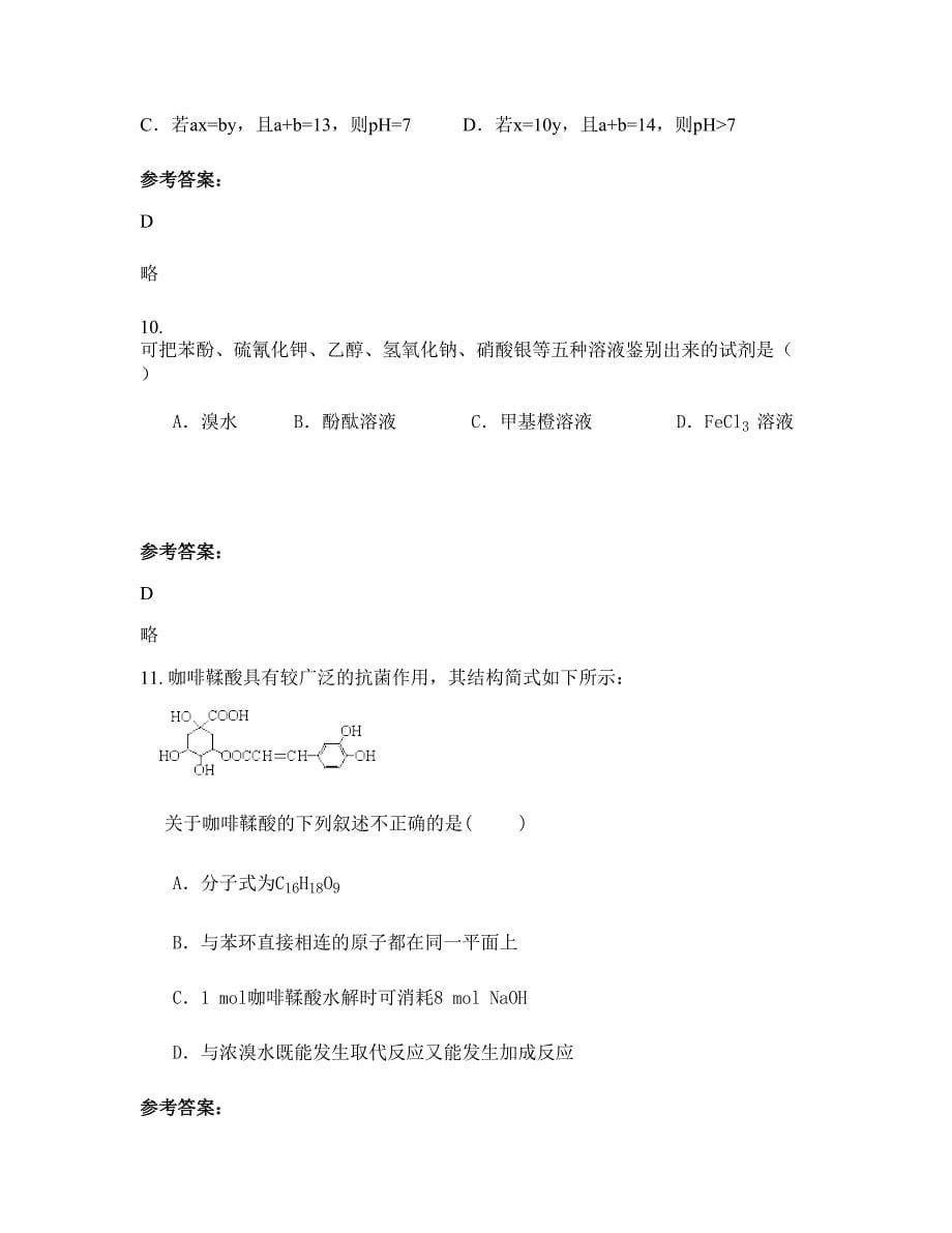 河北省秦皇岛市梨湾河中学高二化学期末试题含解析_第5页