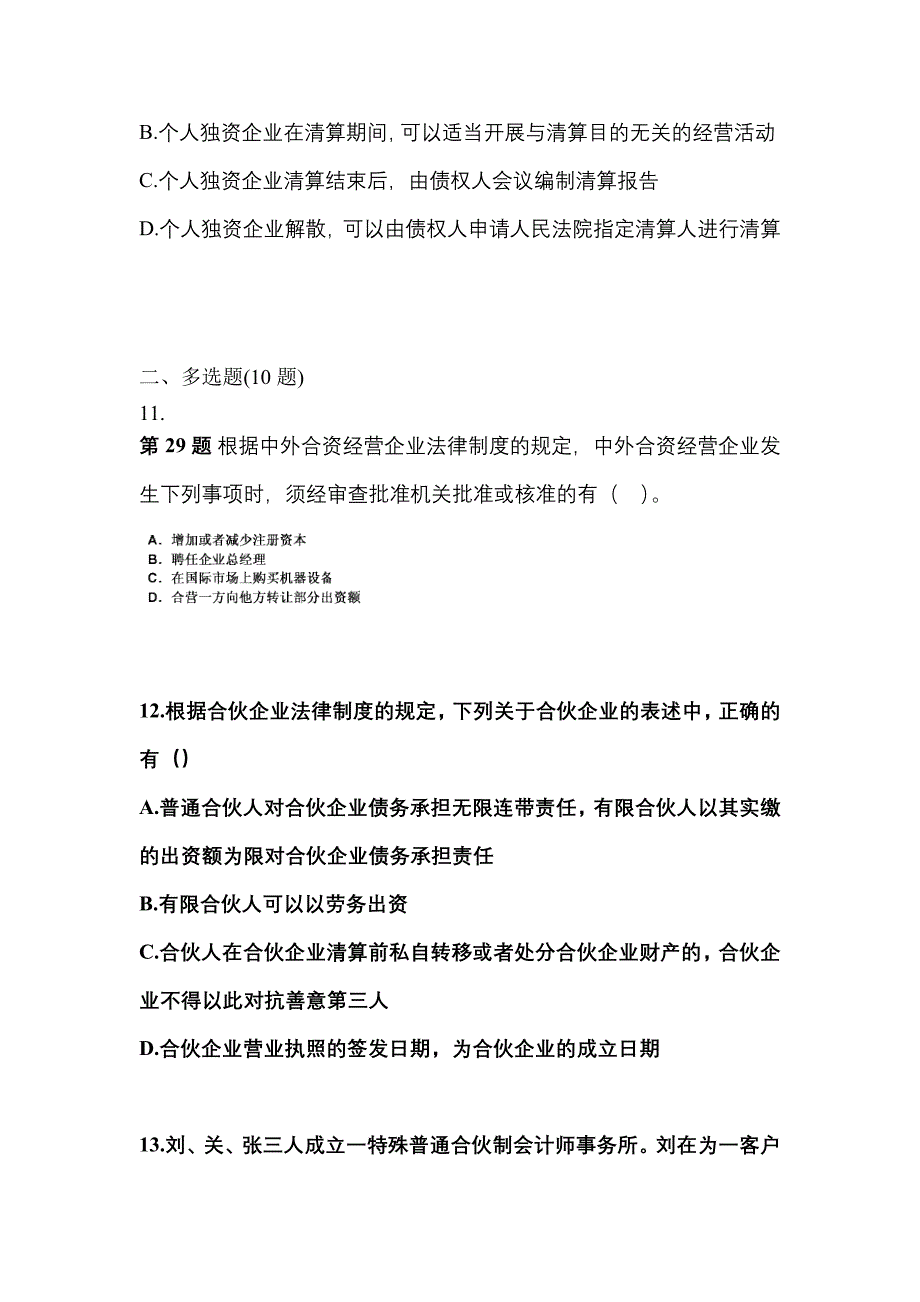 2023年江苏省无锡市中级会计职称经济法模拟考试(含答案)_第4页