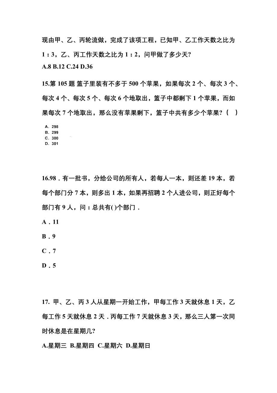 （2023年）安徽省蚌埠市公务员省考行政职业能力测验预测试题(含答案)_第5页