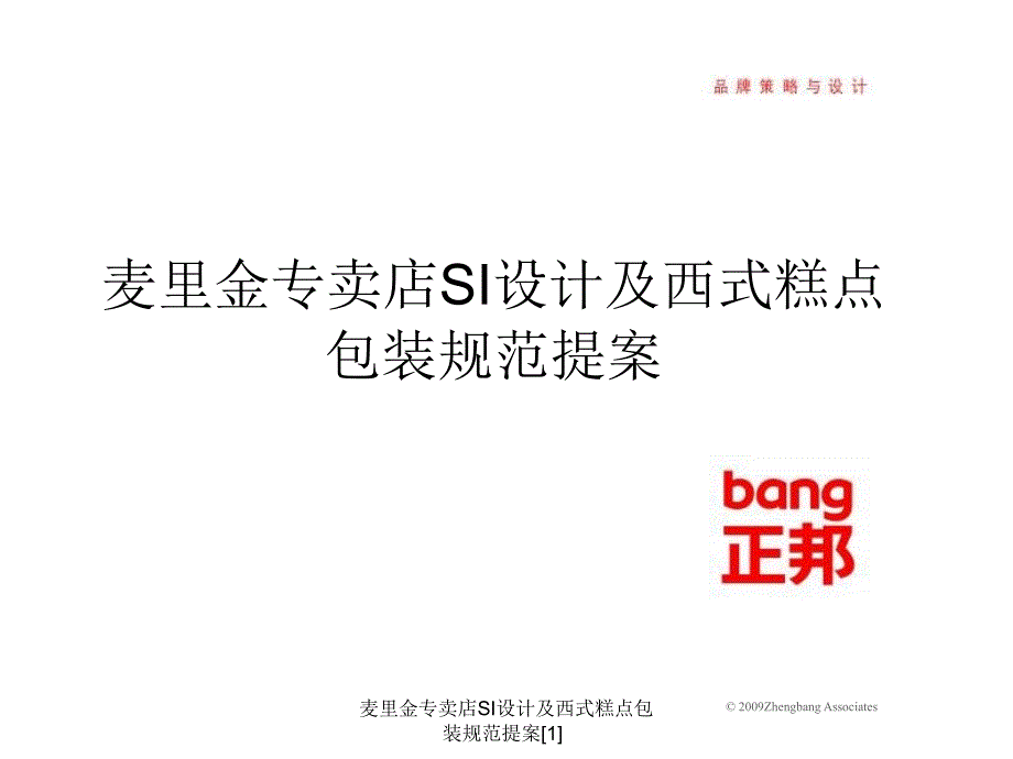 麦里金专卖店SI设计及西式糕点包装规范提案1课件_第1页