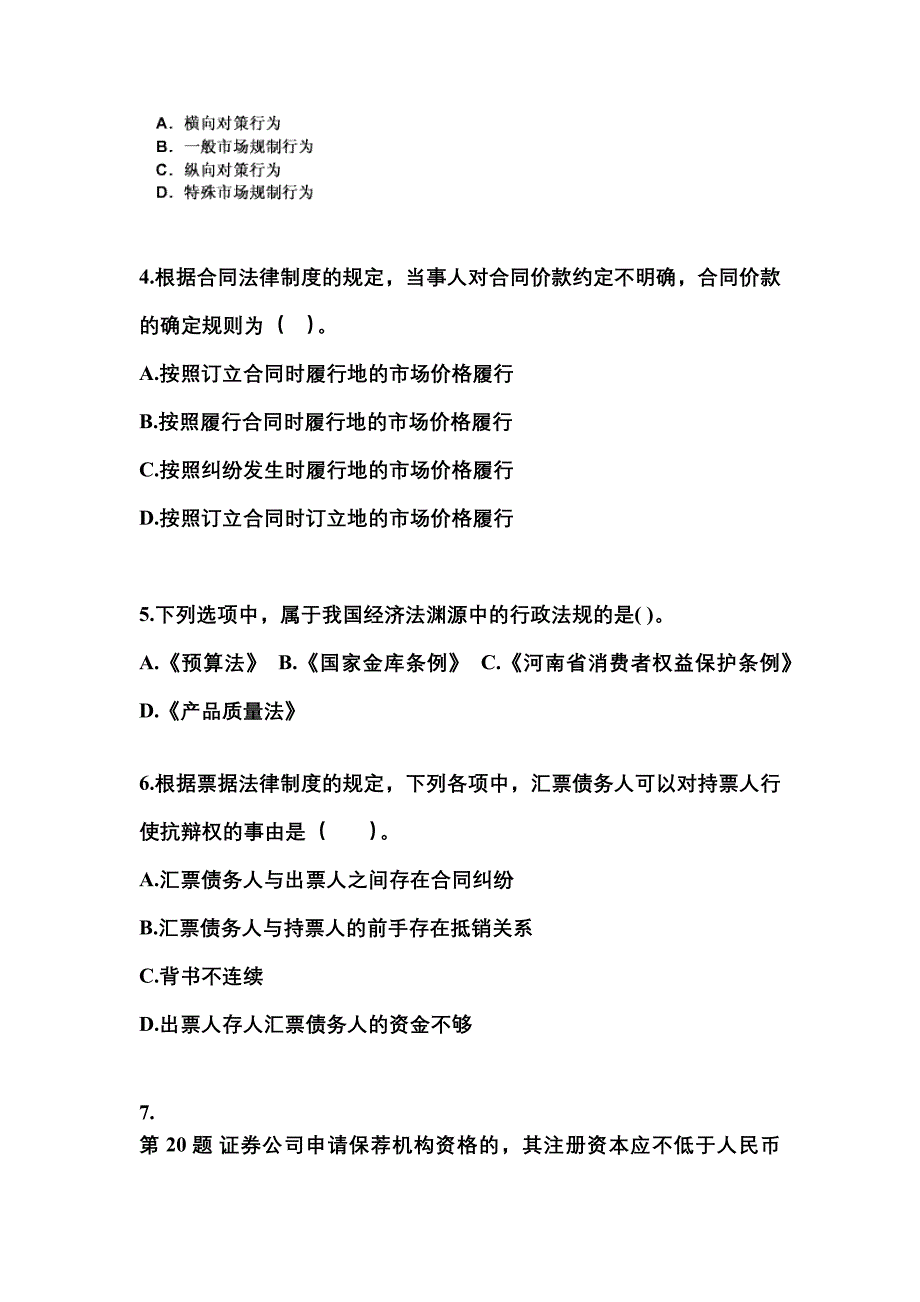 【2022年】河南省南阳市中级会计职称经济法模拟考试(含答案)_第2页