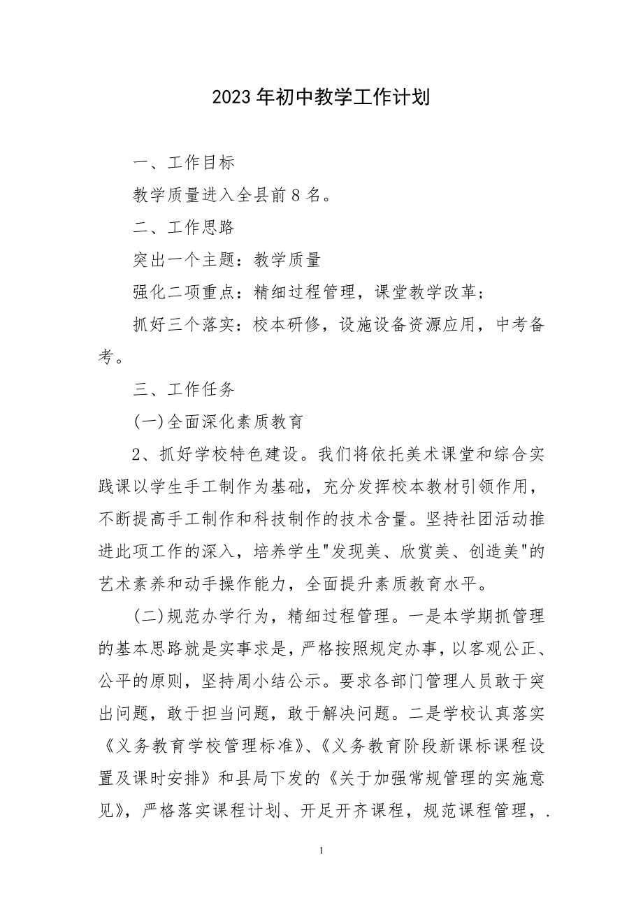 2023年初中教学工作简要_第1页