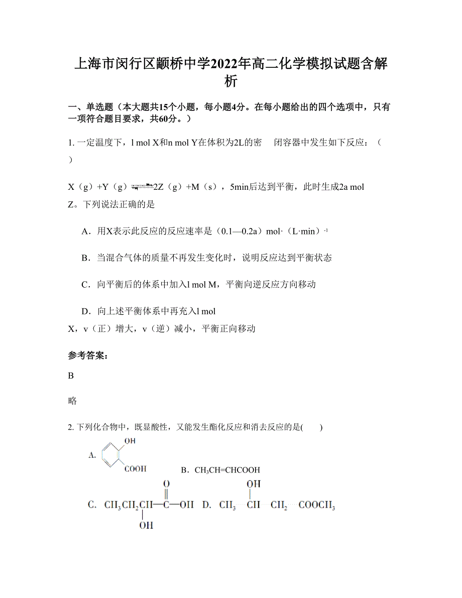 上海市闵行区颛桥中学2022年高二化学模拟试题含解析_第1页