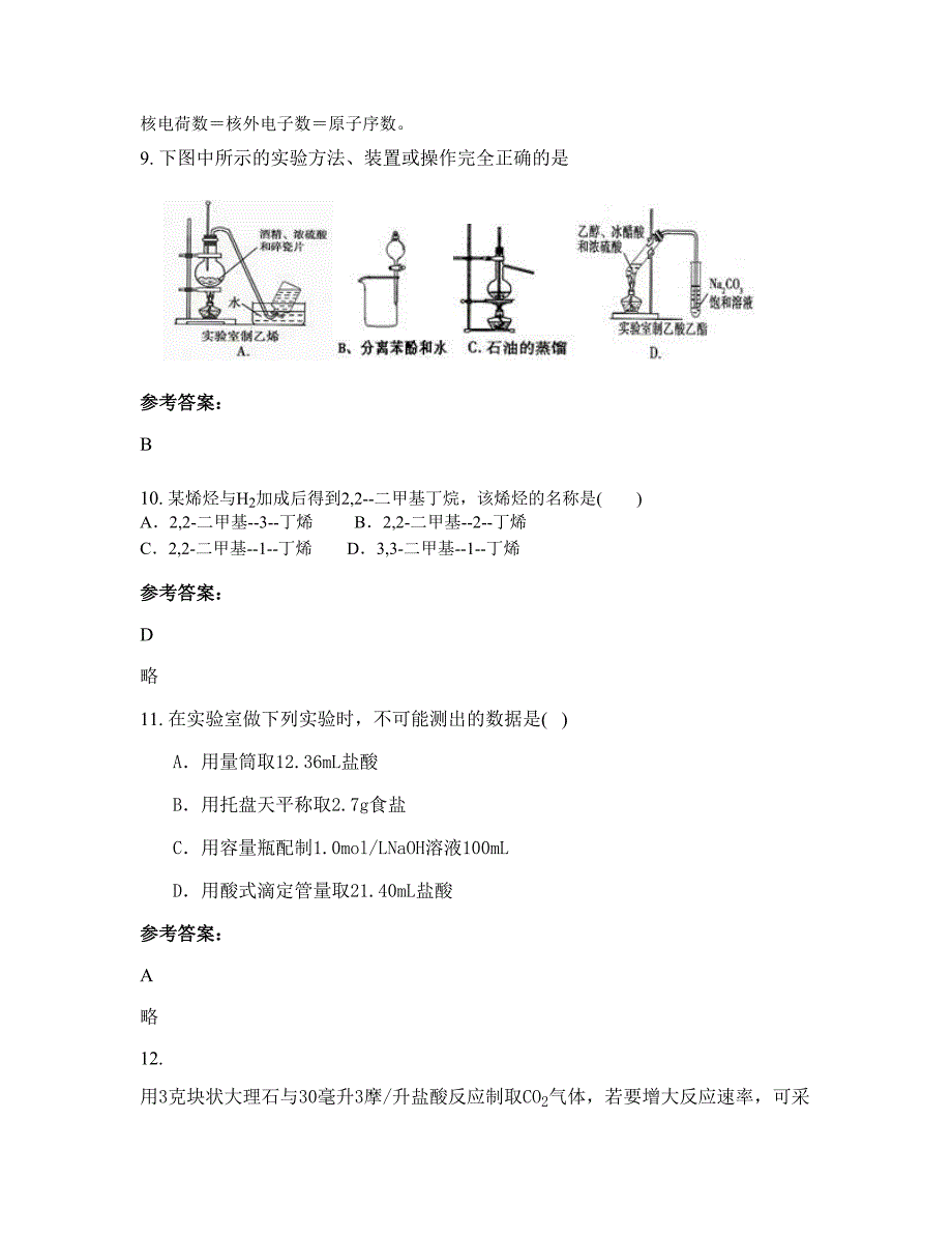 上海市闵行区颛桥中学2022年高二化学模拟试题含解析_第4页