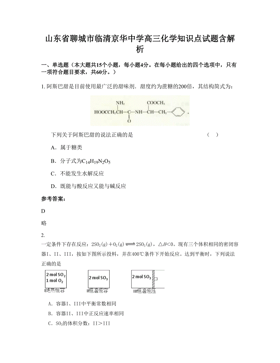 山东省聊城市临清京华中学高三化学知识点试题含解析_第1页