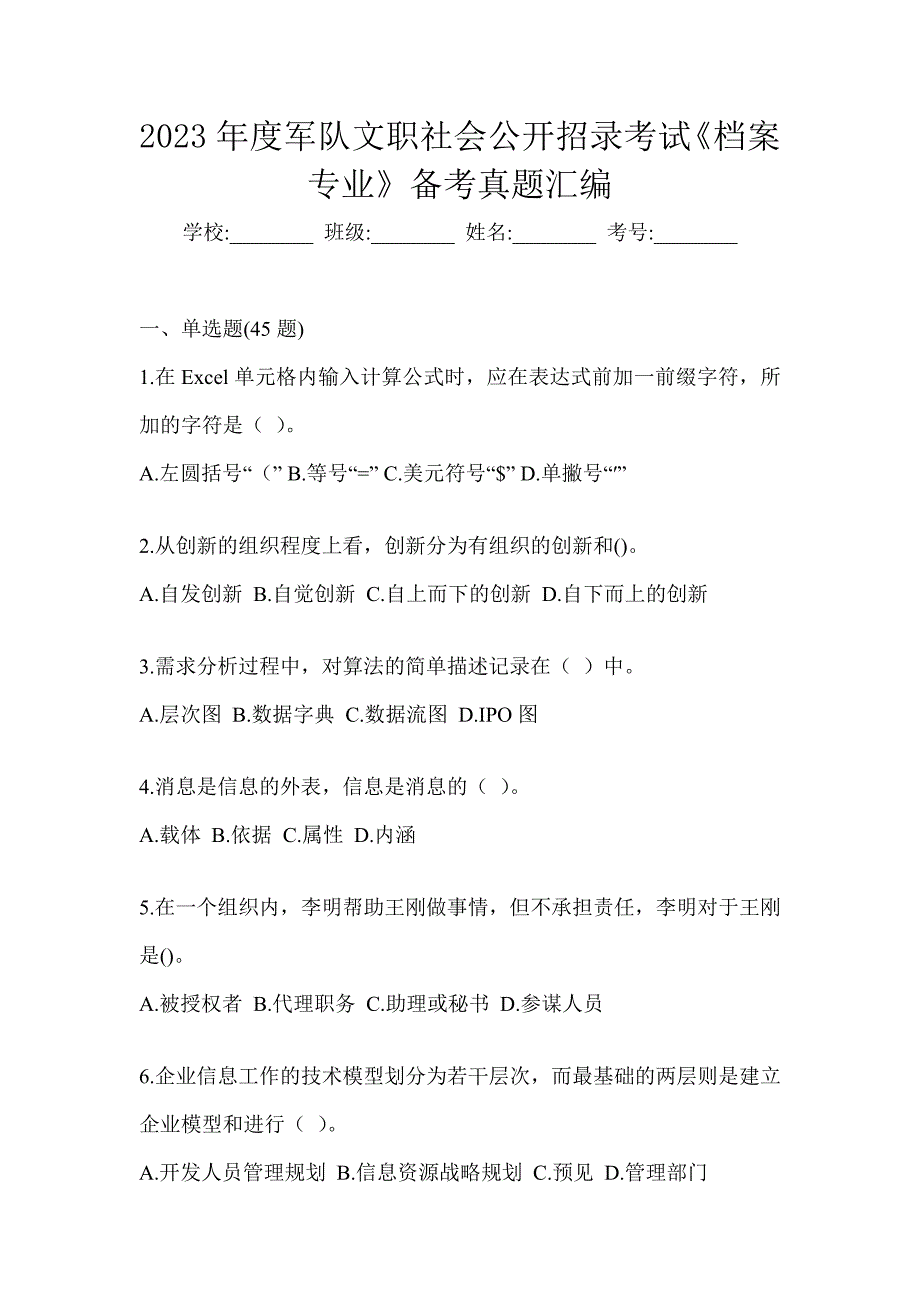 2023年度军队文职社会公开招录考试《档案专业》备考真题汇编_第1页