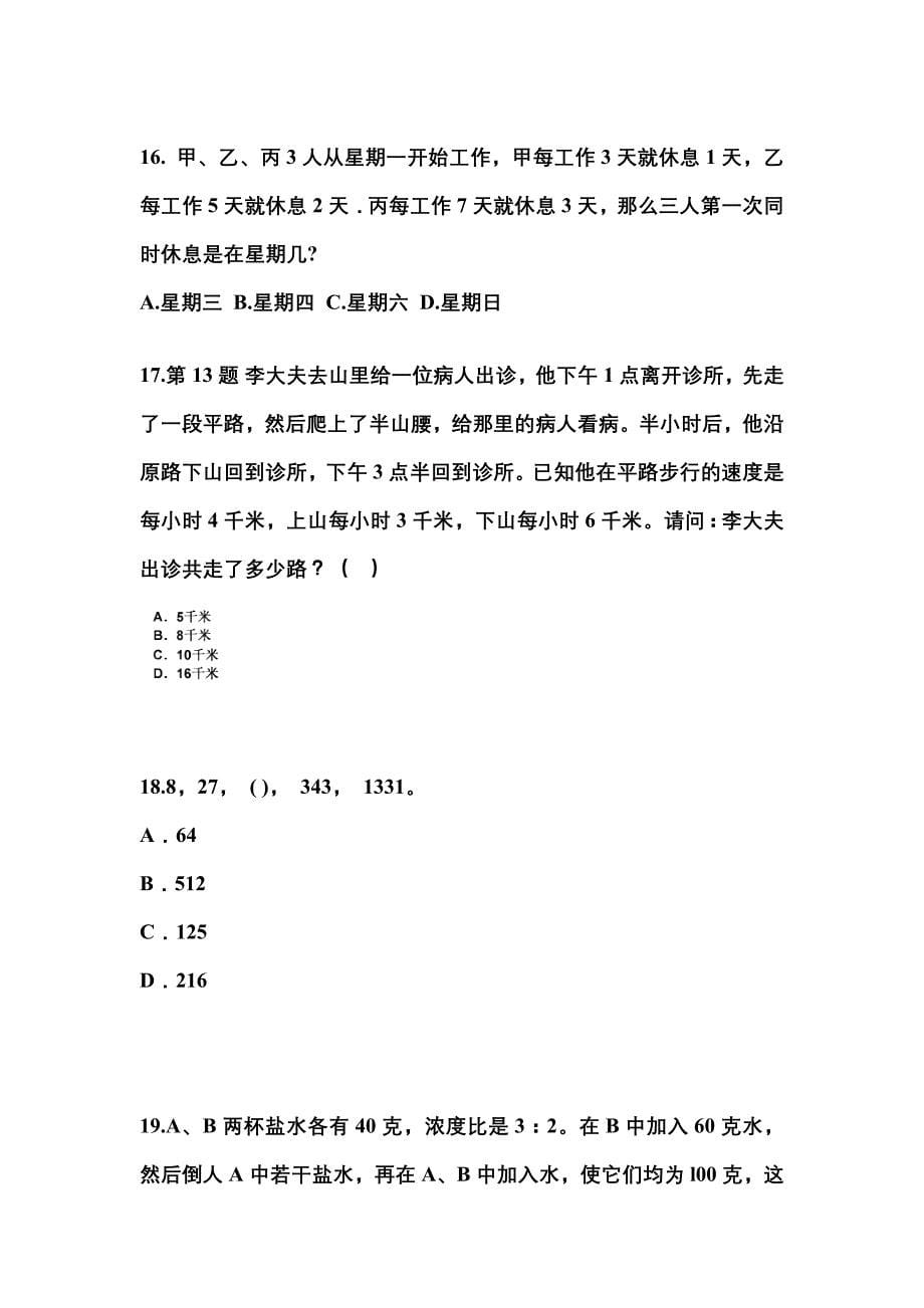 （2023年）山东省日照市公务员省考行政职业能力测验模拟考试(含答案)_第5页