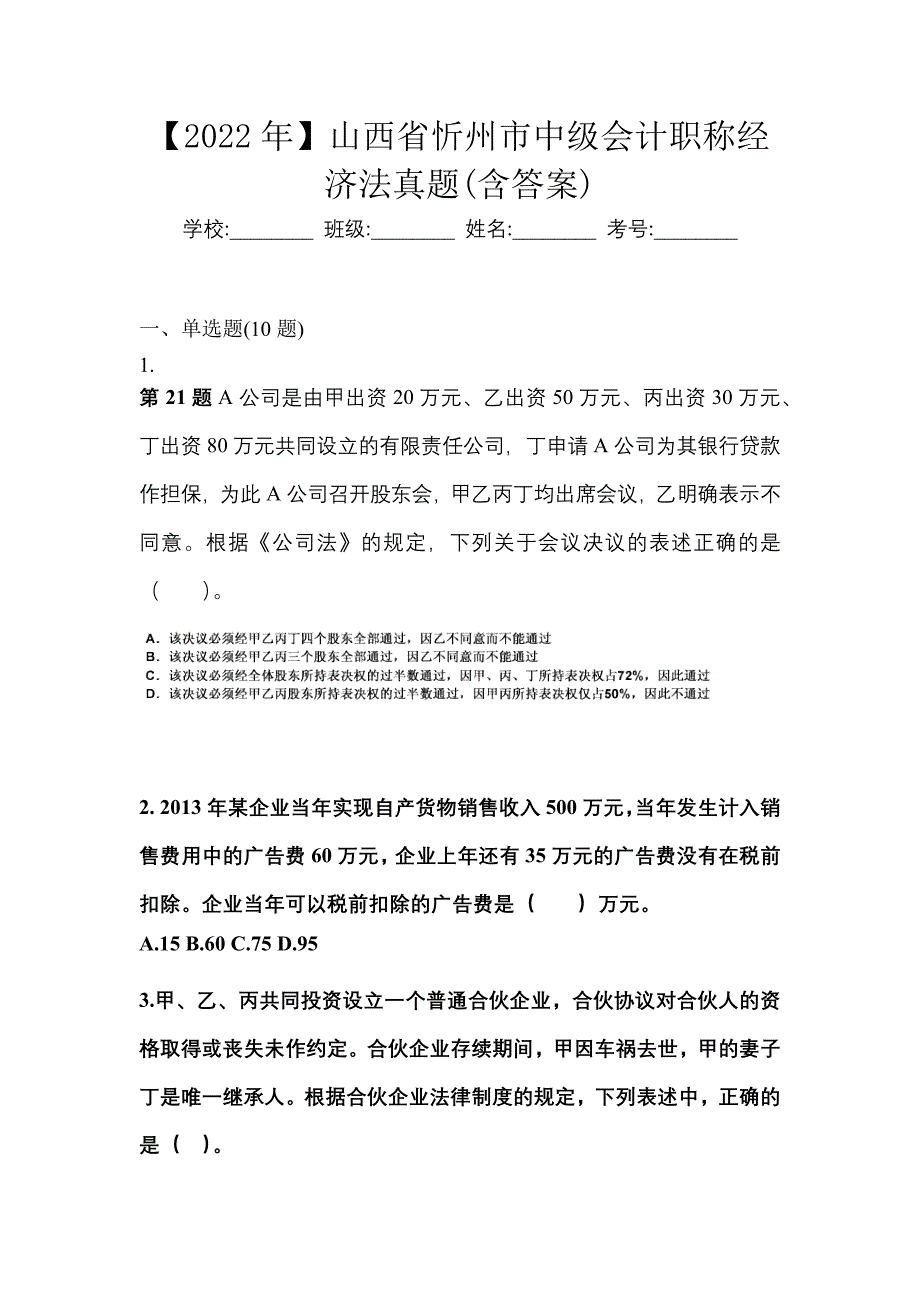 【2022年】山西省忻州市中级会计职称经济法真题(含答案)_第1页