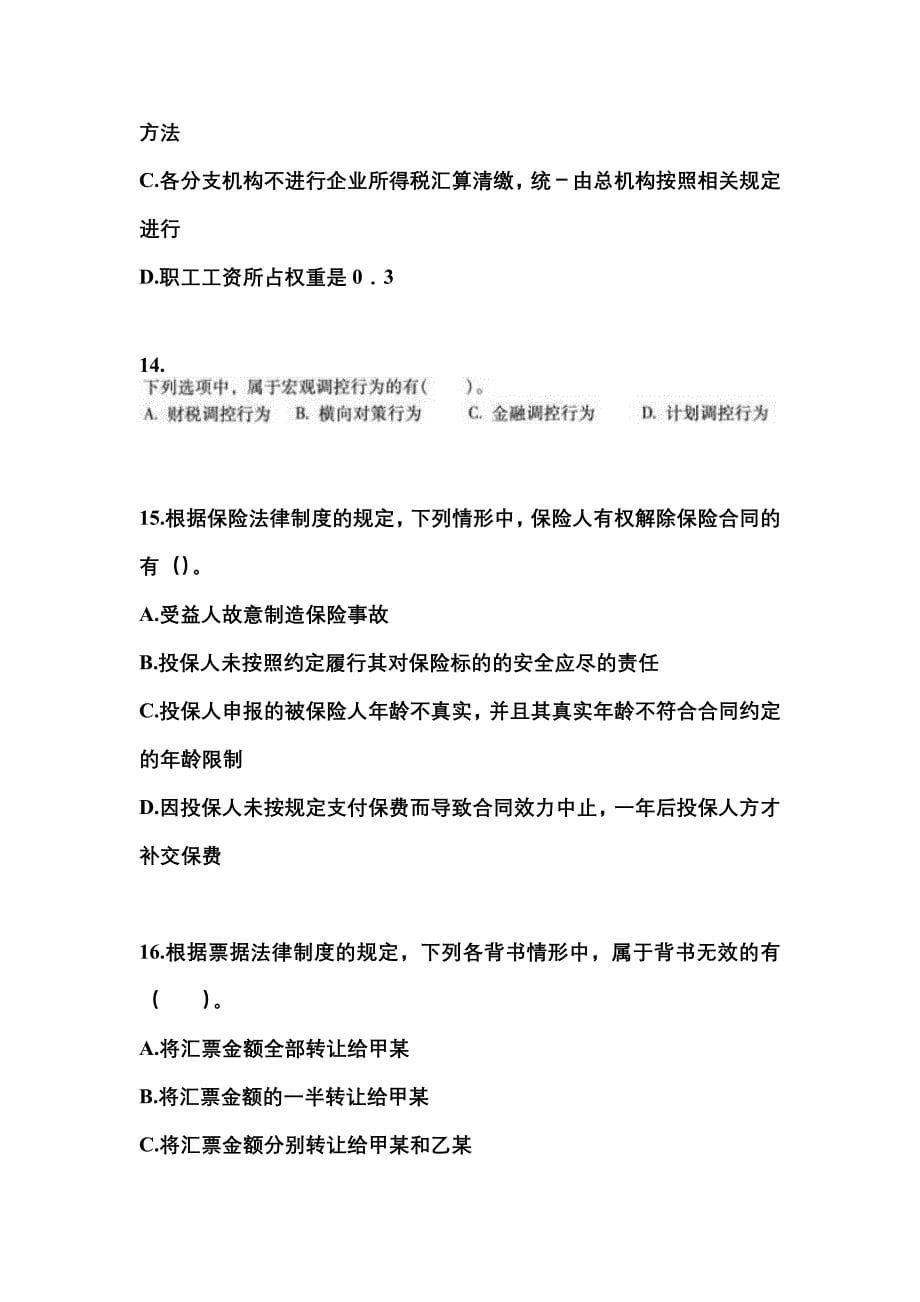 【2022年】山西省忻州市中级会计职称经济法真题(含答案)_第5页