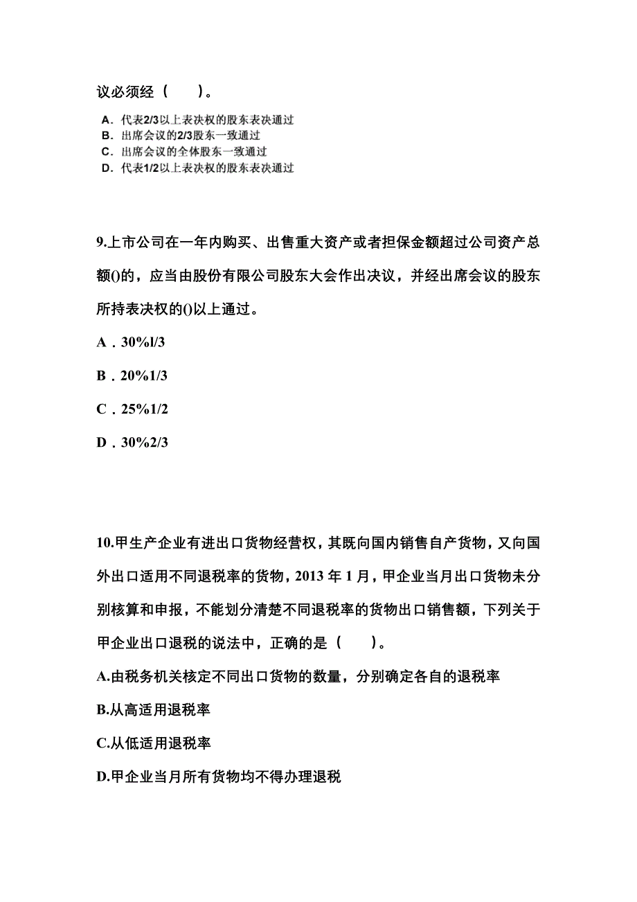 【2021年】贵州省贵阳市中级会计职称经济法真题(含答案)_第3页