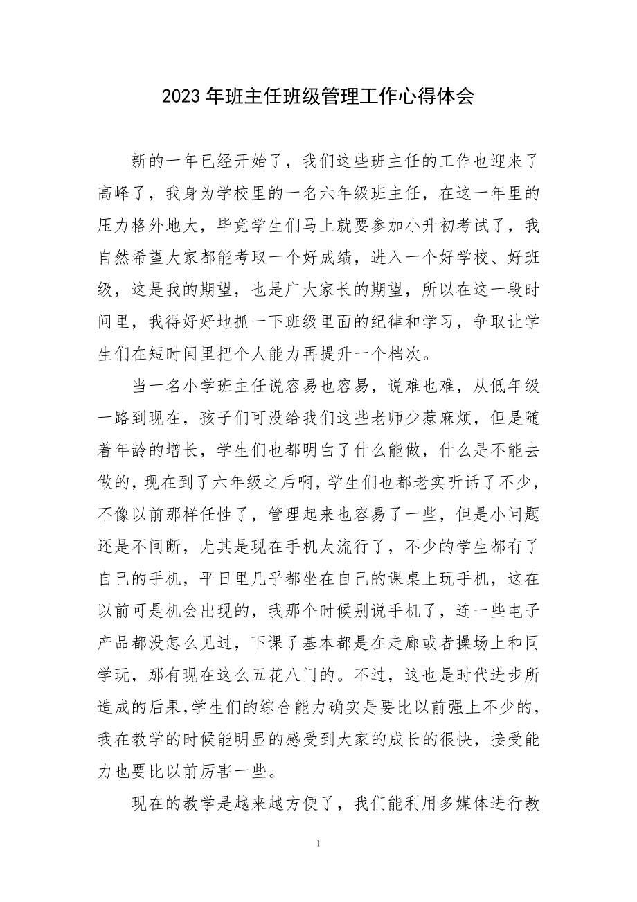 2023年班主任班级管理工作心得体会简要_第1页