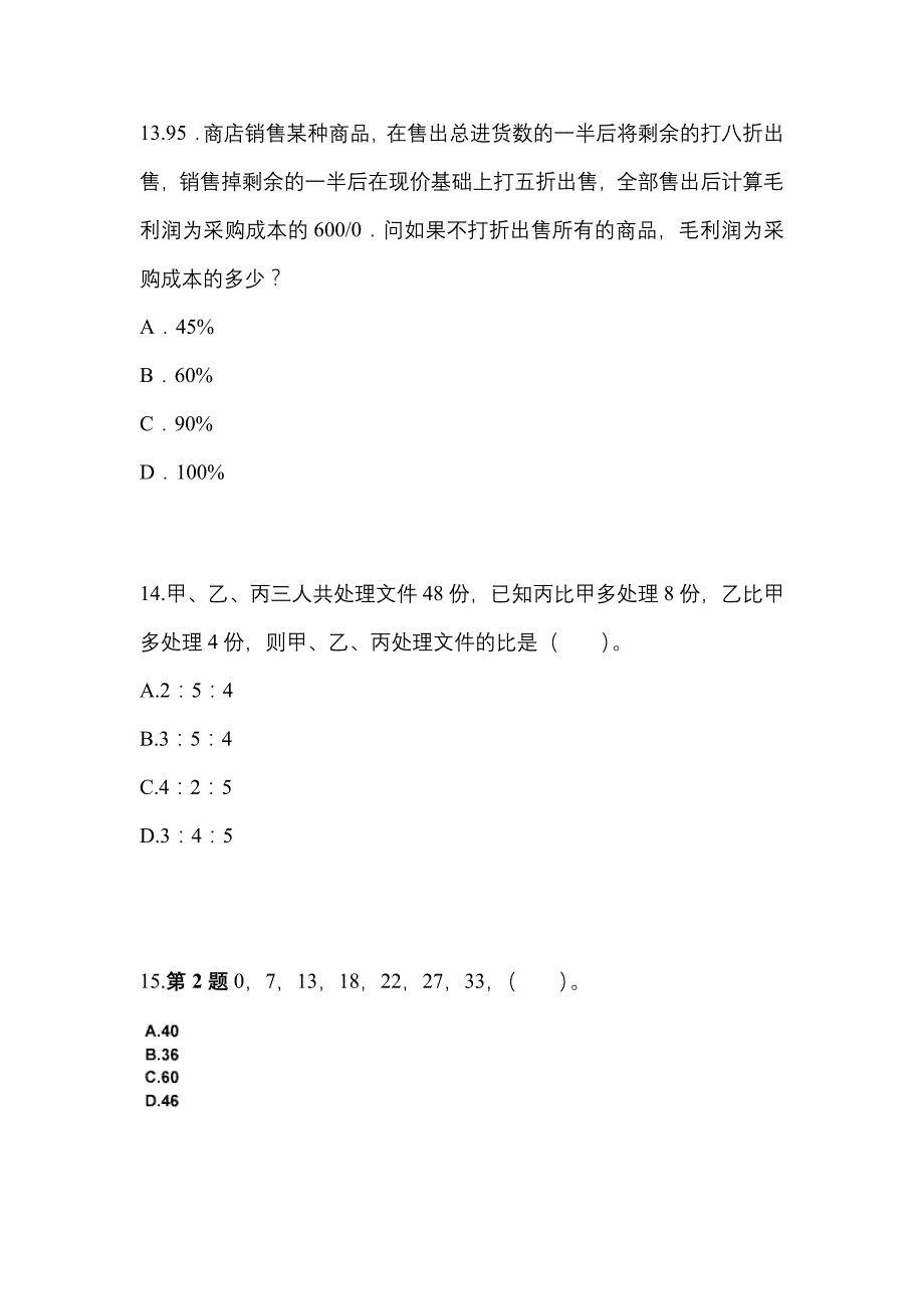 （2023年）浙江省杭州市公务员省考行政职业能力测验预测试题(含答案)_第4页