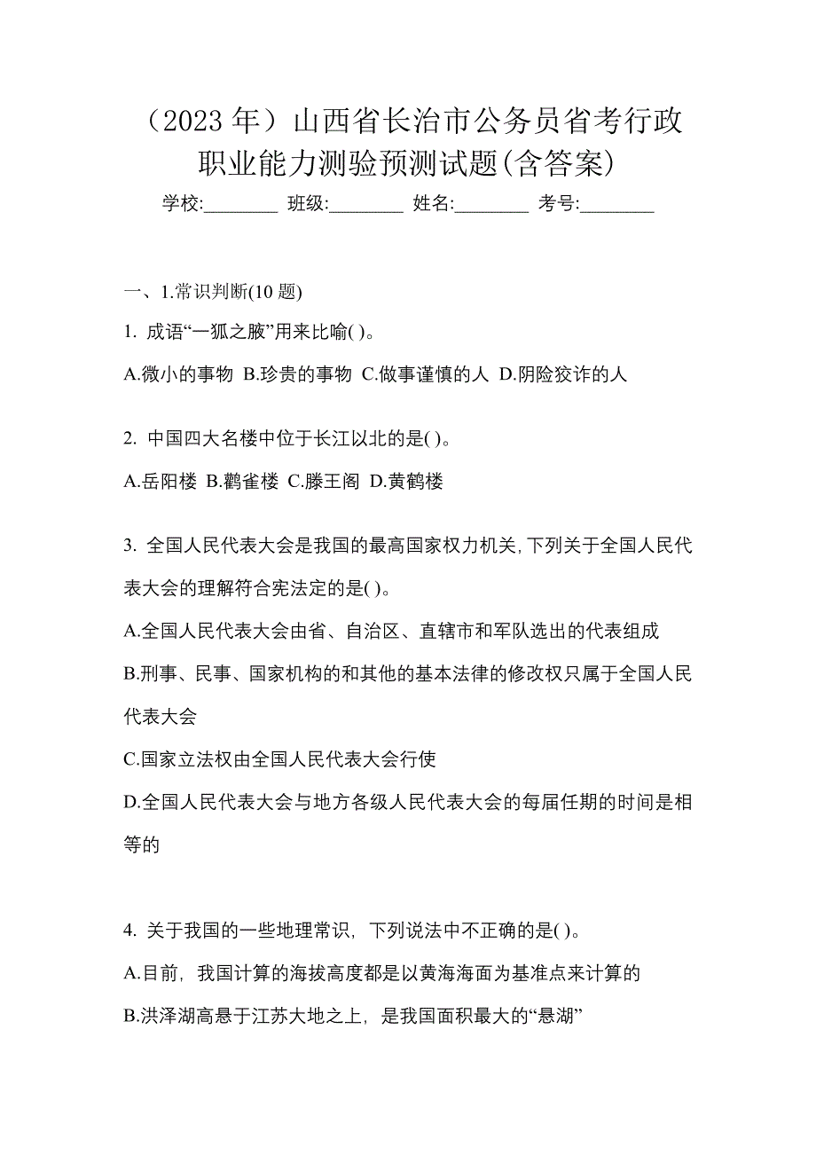 （2023年）山西省长治市公务员省考行政职业能力测验预测试题(含答案)_第1页