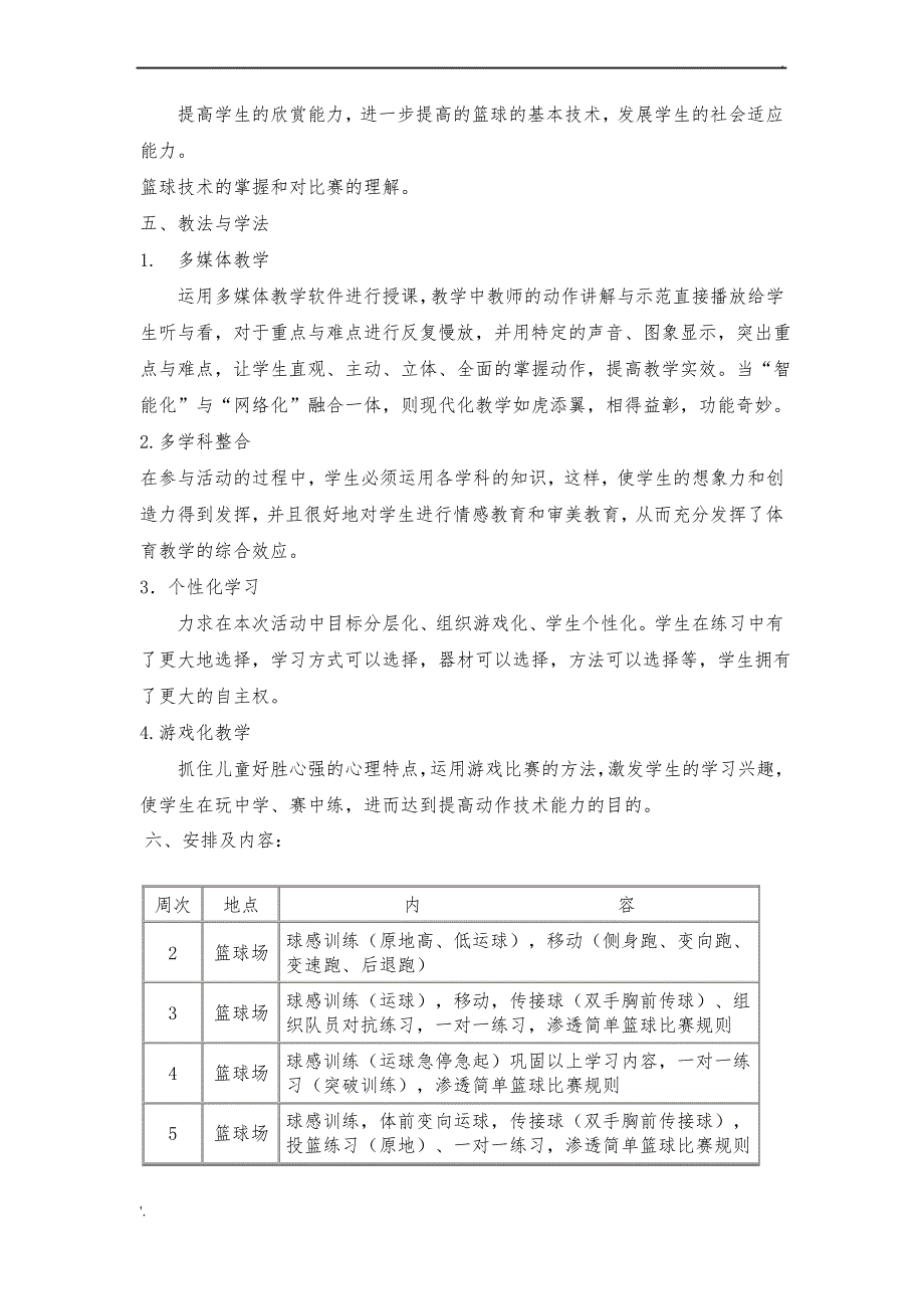 小学篮球兴趣小组计划_第2页