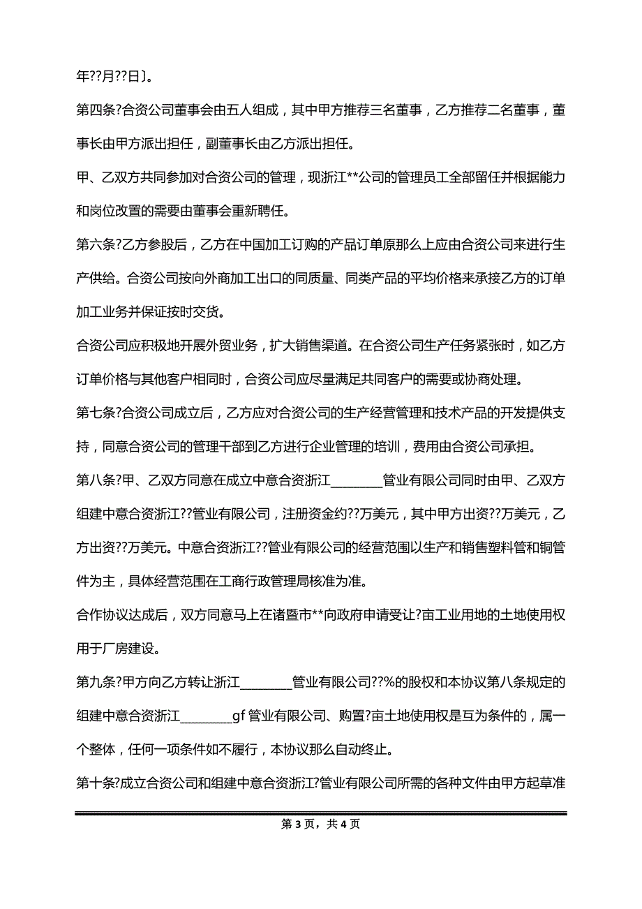 中外合资协议书简单版样书_第3页