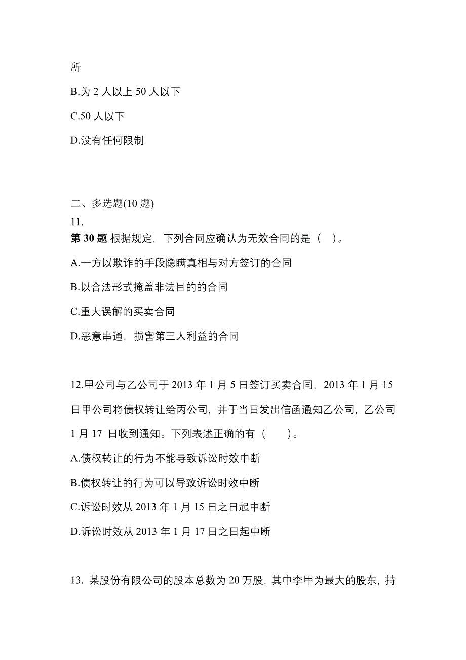 【2021年】内蒙古自治区兴安盟中级会计职称经济法测试卷(含答案)_第4页