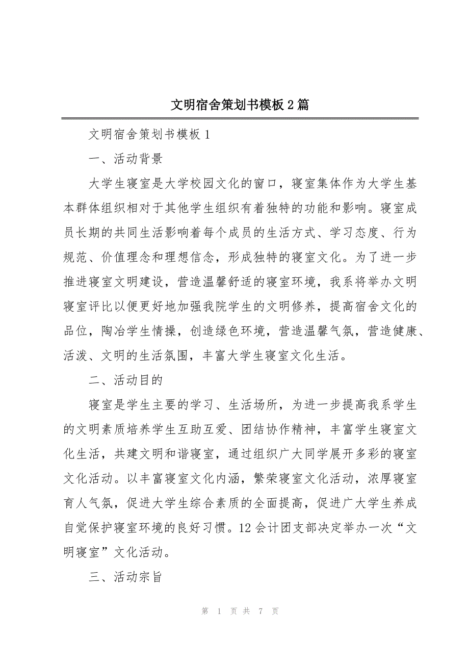 文明宿舍策划书模板2篇_第1页