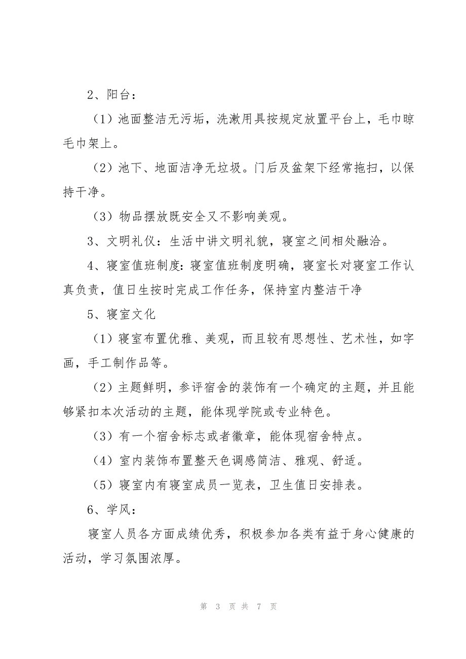 文明宿舍策划书模板2篇_第3页