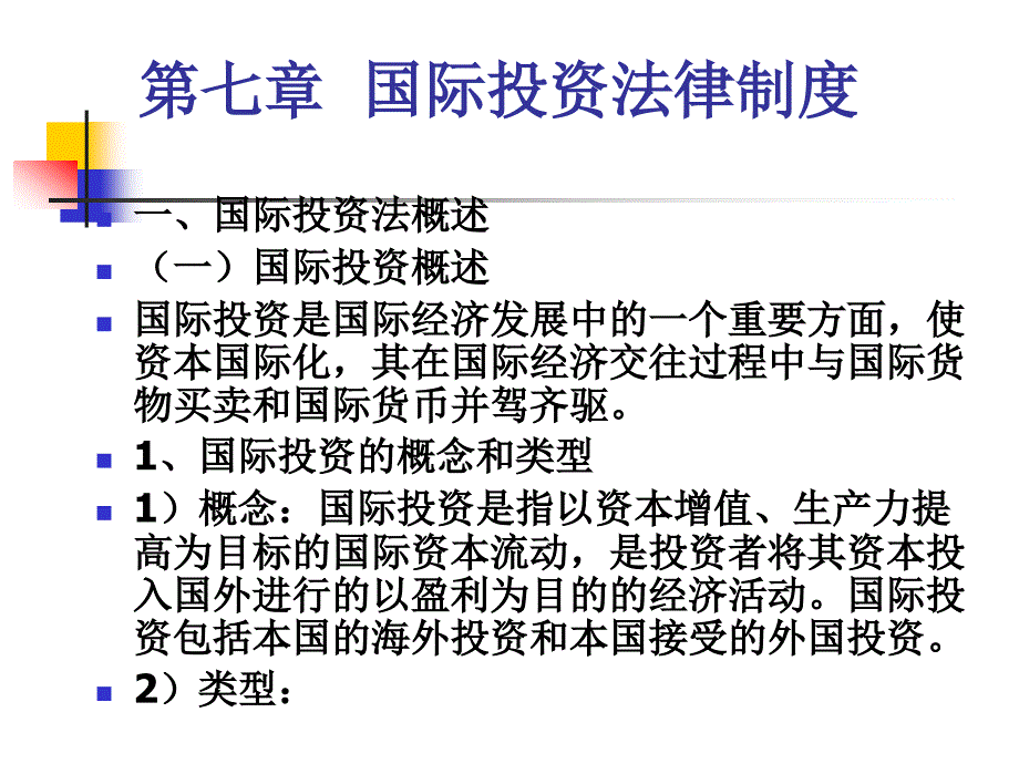 七章国际投资法律制度_第1页